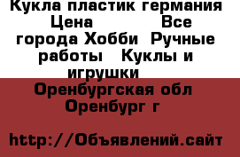 Кукла пластик германия › Цена ­ 4 000 - Все города Хобби. Ручные работы » Куклы и игрушки   . Оренбургская обл.,Оренбург г.